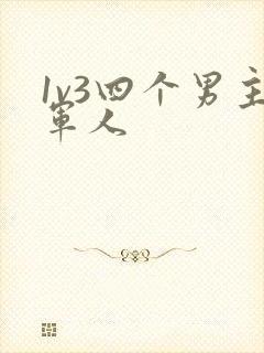 1v3四个男主军人