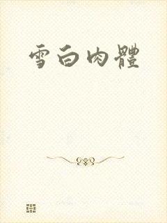 雪白肉体