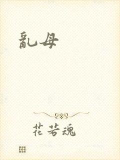 乱母