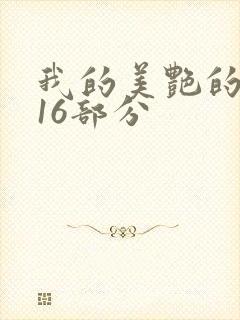 我的美艳的岳第16部分