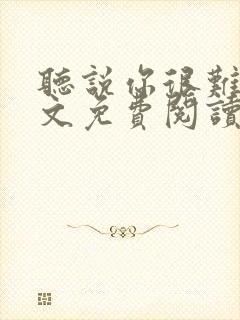 听说你很难追全文免费阅读