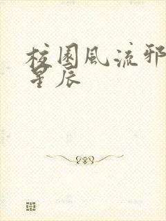 校园风流邪神叶星辰