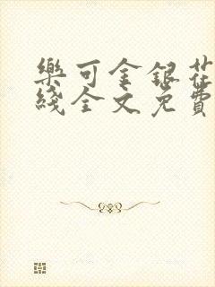 乐可金银花露在线全文免费阅读