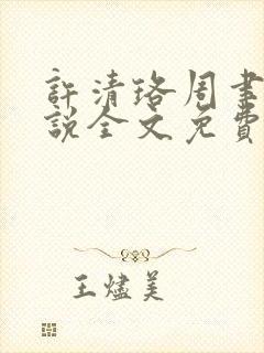 许清珞周聿衡小说全文免费阅读封面
