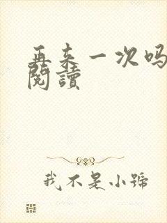 再来一次吗全文阅读封面