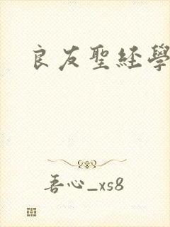 良友圣经学院封面