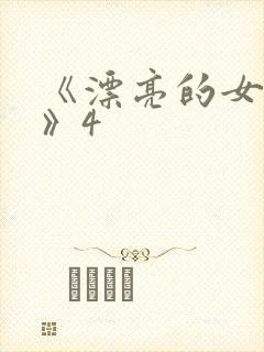 《漂亮的女邻居》4