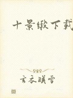 十景缎下载
