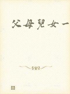 父母儿女一家狂