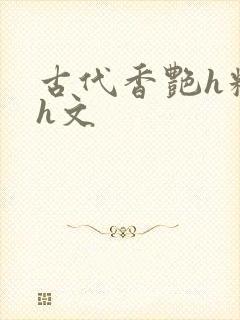 古代香艳h糟蹋h文
