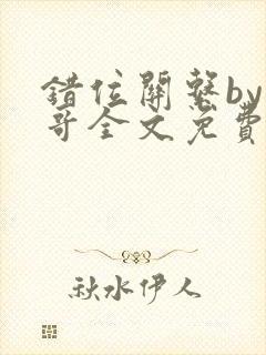 错位关系by东哥全文免费阅读