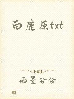 白鹿原txt封面