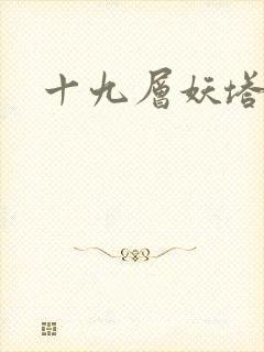 十九层妖塔