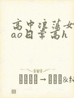 高中浪荡女挨cao日常高h