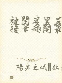 被闺蜜男友上错后笔趣阁最新章节