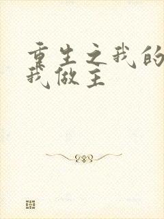 重生之我的快乐我做主