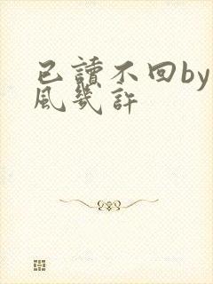 已读不回by微风几许