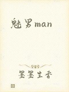 魅男man