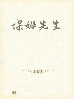 保姆先生