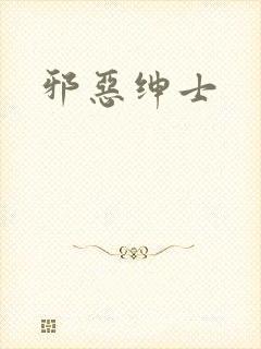 邪恶绅士