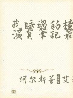 我睡过的横店女演员笔记最新章节