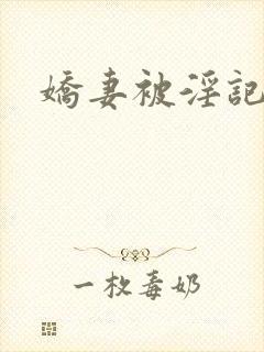 娇妻被淫记