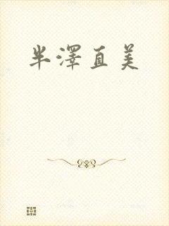 半泽直美