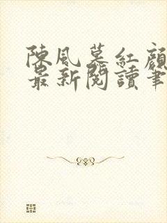 陈风慕红颜全文最新阅读笔趣