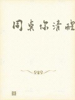 同桌你清醒一点