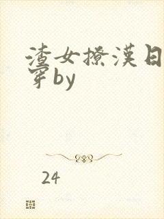 渣女撩汉日常快穿by