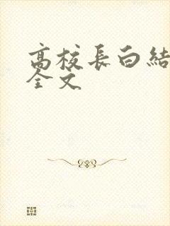 高校长白结小说全文