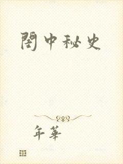闺中秘史封面