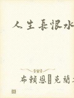 人生长恨水长东