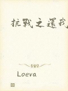 抗战之还我河山