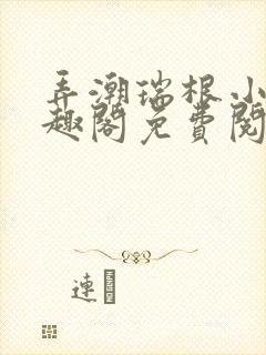 弄潮瑞根小说笔趣阁免费阅读