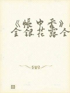 《帐中香》by金银花露全文免费阅读