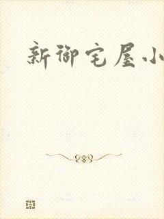 新御宅屋小说