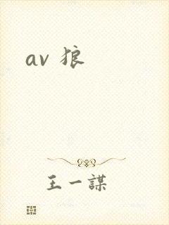av 狼