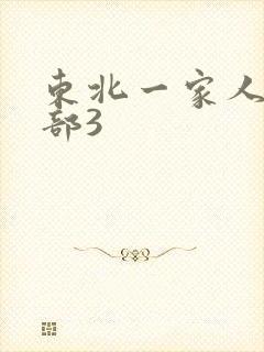 东北一家人第一部3
