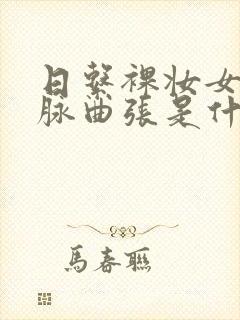 日系裸妆女士静脉曲张是什么得的