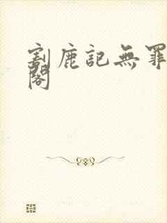 割鹿记无罪笔趣阁