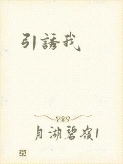 引诱我
