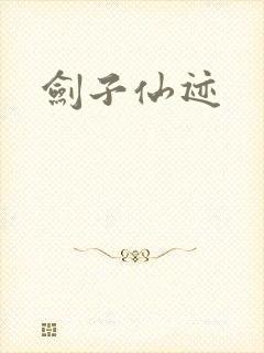 剑子仙迹