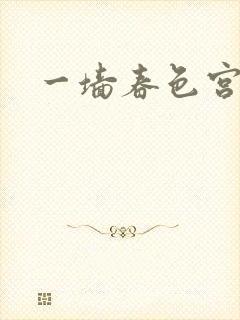 一墙春色宫禁柳