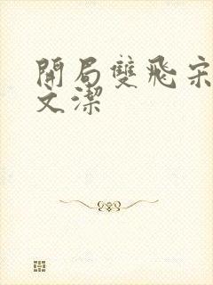 开局双飞宋倩董文洁