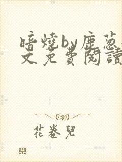 暗烧by鹿葱全文免费阅读笔趣封面