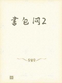 书包网2
