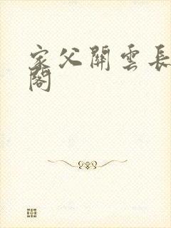 家父关云长笔趣阁