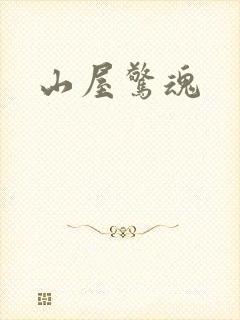 山屋惊魂
