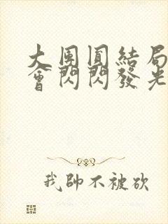大团圆结局亲情会闪闪发光